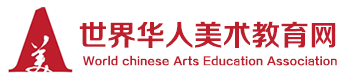 世界华人美术教育网
