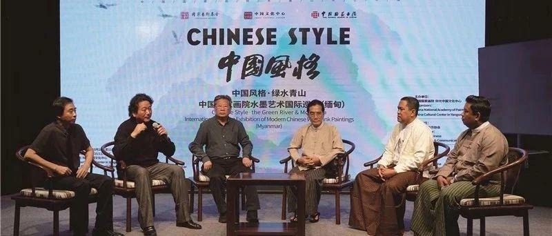 中国风格，绽放海上丝绸之路——中国国家画院水墨艺术国际巡展亮相尼泊尔、斯里兰卡、缅甸
