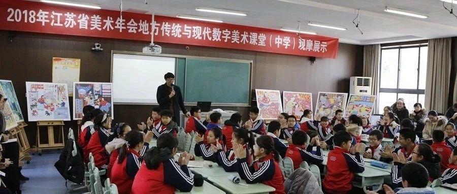 “如东现代民间绘画课”亮相江苏省美教年会观摹课