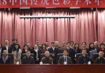 搭建东方色彩研究的平台——2018中国传统色彩学术年会召开